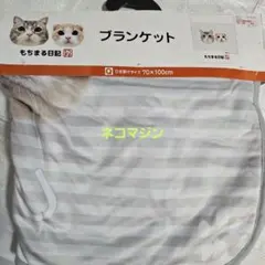 もちまる日記×しまむら ブランケット フランネル製ひざ掛け 70×100 新品➀