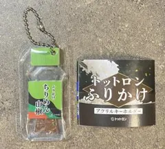 ●■トットロンふりかけアクリルキーホルダー ガチャ （ちりめん山椒）