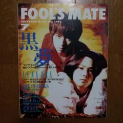 FOOL'S MATE 1995年7月 黒夢 LUNA SEA