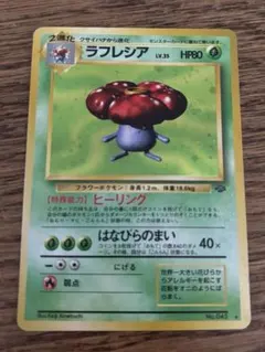 【美品】ポケモンカード キラカード 旧裏 ラフレシア No.045 うずまきホロ