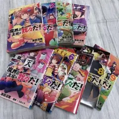 魔界の主役は我々だ！ 1巻〜9巻 9冊セット