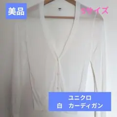 【美品】ユニクロ 白 夏用カーディガン Sサイズ