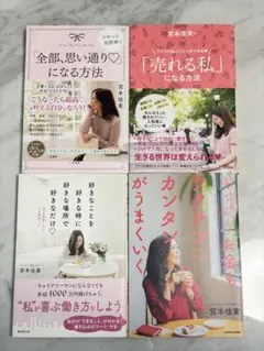 宮本佳実 著 書籍 4冊セット