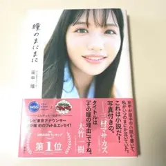 テレビ東京アナウンサー田中瞳フォト&エッセイ「瞳のまにまに」