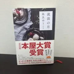 流浪の月 凪良ゆう 2020年本屋大賞受賞作