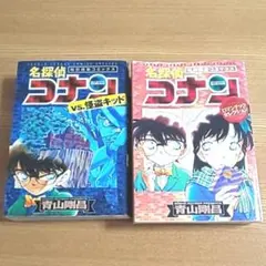 名探偵コナンvs.怪盗キッド ・ロマンチックセレクション特別編集コミックス２冊