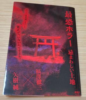 最恐ホラー 忌まわしい土地 福澤徹三×矢樹純のサムネイル