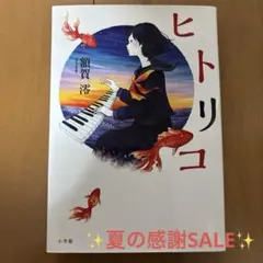 ✨夏の感謝SALE✨額賀澪「ヒトリコ」小説 文庫本 読書・文学 小学館