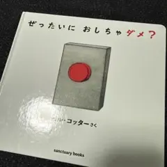 ぜったいに おしちゃダメ?