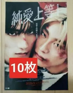 10枚 純愛上等！ 山中柔太朗 映画　フライヤー　チラシ MILK！ ミルク