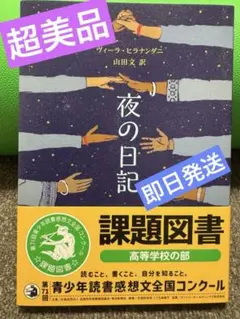 【超美品】夜の日記　金原 瑞人 / ヴィーラ・ヒラナンダニ　高校生課題図書