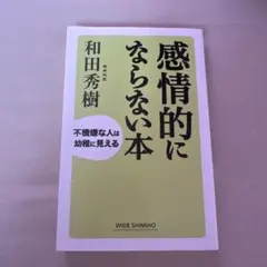 感情的にならない本 : 不機嫌な人は幼稚に見える