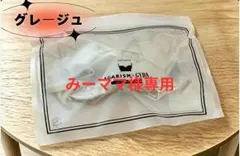 みーママ様 AGARISM グレージュ M 1点