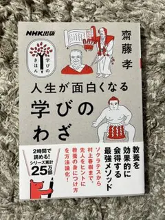 人生が面白くなる 学びのわざ