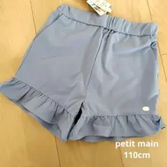 【新品　タグ付】プティマイン　フリルショートパンツ　水陸両用　 110cm