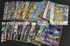 rr rrr v vstar ex など　約100枚　まとめ売り　RR RRR