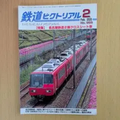 鉄道ピクトリアル
