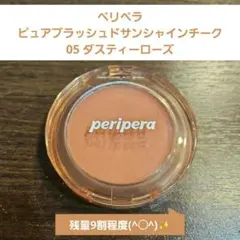 ペリペラ　ピュアブラッシュドサンシャインチーク　05 ダスティーローズ