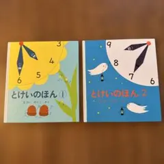 とけいのほん ①② 2冊セット
