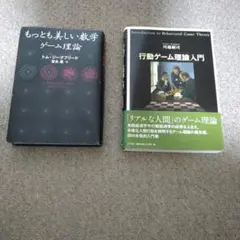【2冊セット】もっとも美しい数学 ゲーム理論 & 行動ゲーム理論入門