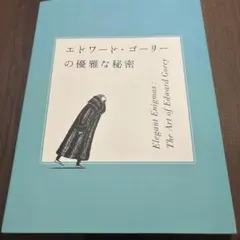 2026年最新】Edward goreyの人気アイテム - メルカリ