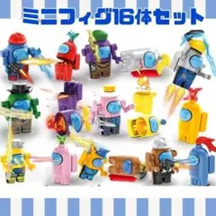 Among Us ミニフィギュア 16体セット