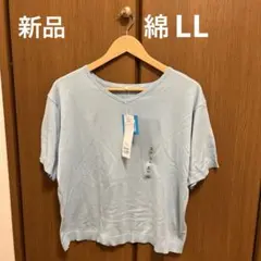 新品 綿95% Vネックサマーニットカットソー LLサイズ ウスアオ