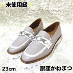 【未使用級】　銀座かねまつ　23 厚底　ローファー　厚底ローファー　タッセル