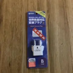 変換プラグのBタイプ