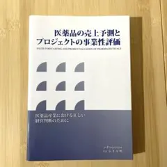 医薬品の売上予測とプロジェクトの事業性評価