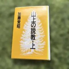 2025年最新】加藤常昭の人気アイテム - メルカリ