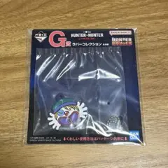 一番くじHUNTER×HUNTER G賞 クレイジースロット　ラバーコレクション