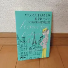 フランス人は10着しか服を持たない