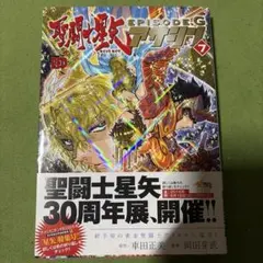 聖闘士(セイント)星矢EPISODE.Gアサシン 7巻 初版 - メルカリ