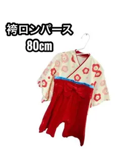 袴ロンパース お祝い お食い初め膳 花柄 七五三 80cm 女の子