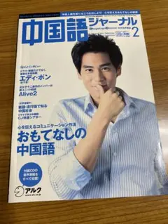 中国語ジャーナル 2011年2月号 CD付
