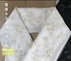 半襟