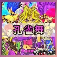 2026年最新】孔雀舞 トークン ウルトラの人気アイテム - メルカリ