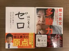 多動力 ゼロ なにもない自分に小さなイチを足していく 堀江貴文 2冊セット