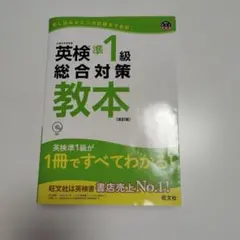 英検準1級総合対策教本 : 文部科学省後援