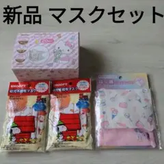 キティ 子供立体マスクS２０枚　スヌーピー 幼児不織布マスク１０枚　おまけセット
