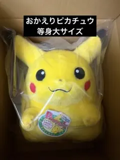 新品 ポケモン30周年記念おかえりピカチュウ 1/1 等身大ぬいぐるみ