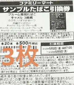 ファミマ　キャメル　引換券　3枚セット　最安値