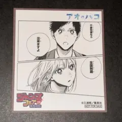 2026年最新】ジャンプフェア 色紙 アオのハコの人気アイテム - メルカリ