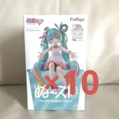 新品未開封 初音ミク ぬーすと 10th Anniversary 10個 セット