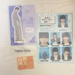 長野凌大セット