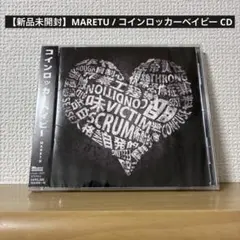 【新品未開封】MARETU / コインロッカーベイビー CD