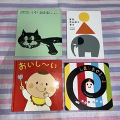 絵本 4冊まとめ売り 赤ちゃん 乳児 幼児 0歳１歳 しましまぐるぐる