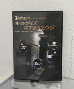 ゴールデンボンバー オールゲイズ 二丁目のユウジ DVD