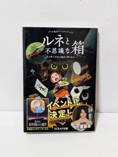 【帯付き・訳あり】リアル脱出ゲームブックvol.1 ルネと不思議な箱 SCRAP